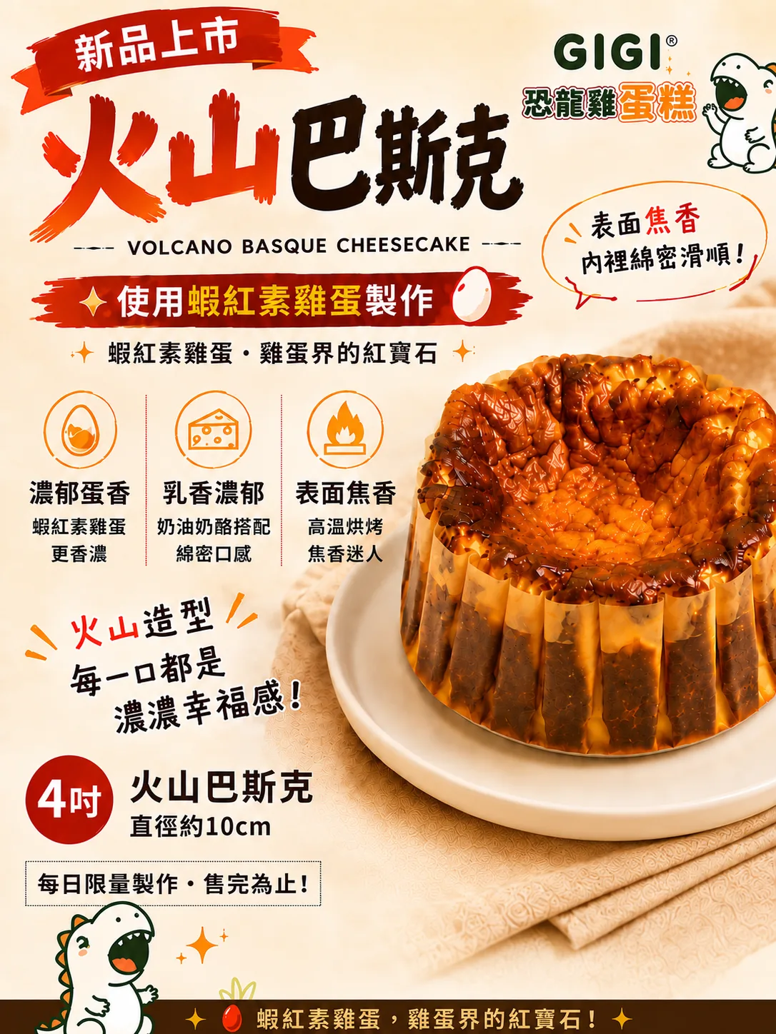 火山巴斯克新品介紹，4 吋、直徑約 10 cm；每日限量製作
