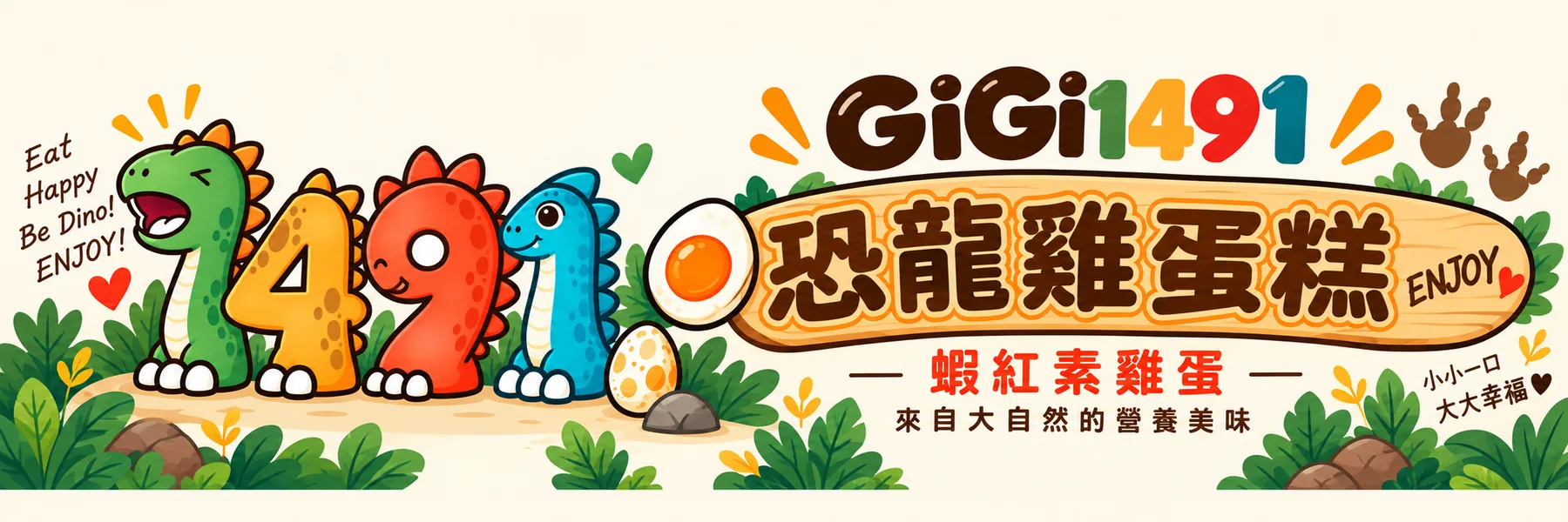 GiGi1491 恐龍雞蛋糕品牌橫幅