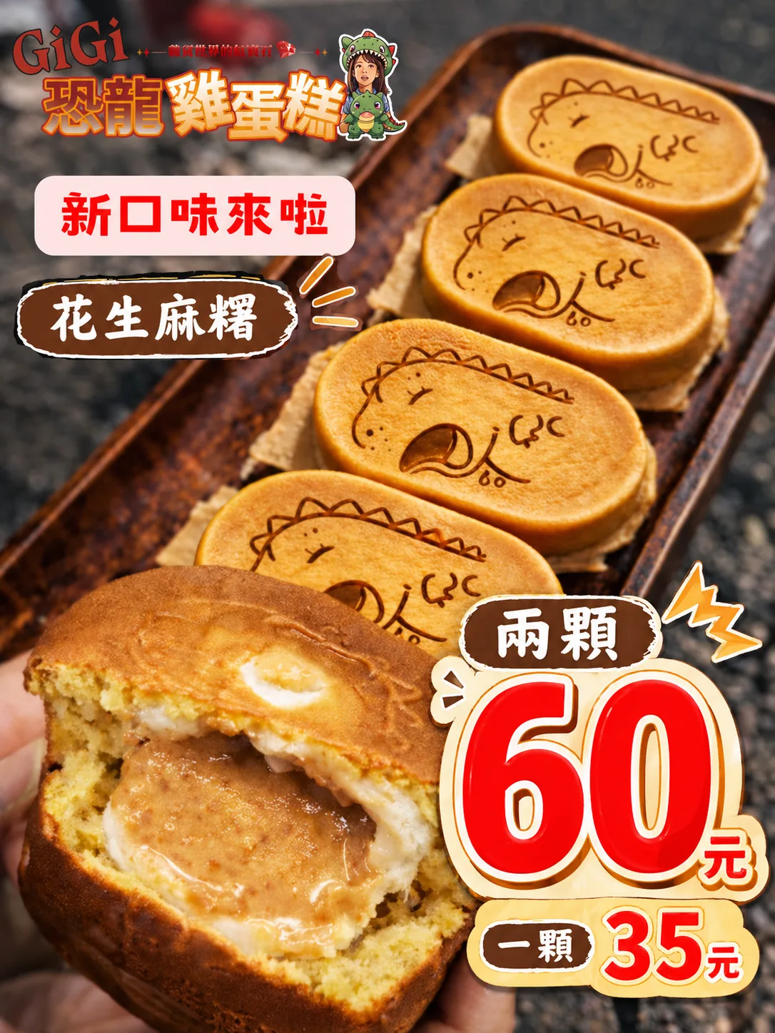 GiGi 花生麻糬恐龍雞蛋糕宣傳圖